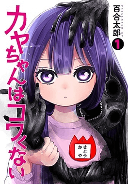 Cover of Kaya-chan Isn't Scary