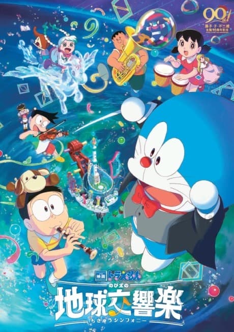 Cover for Doraemon: Nobita no Chikyuu Symphony